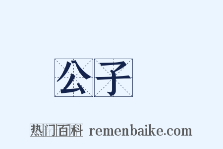 公子騑是什么意思的图片